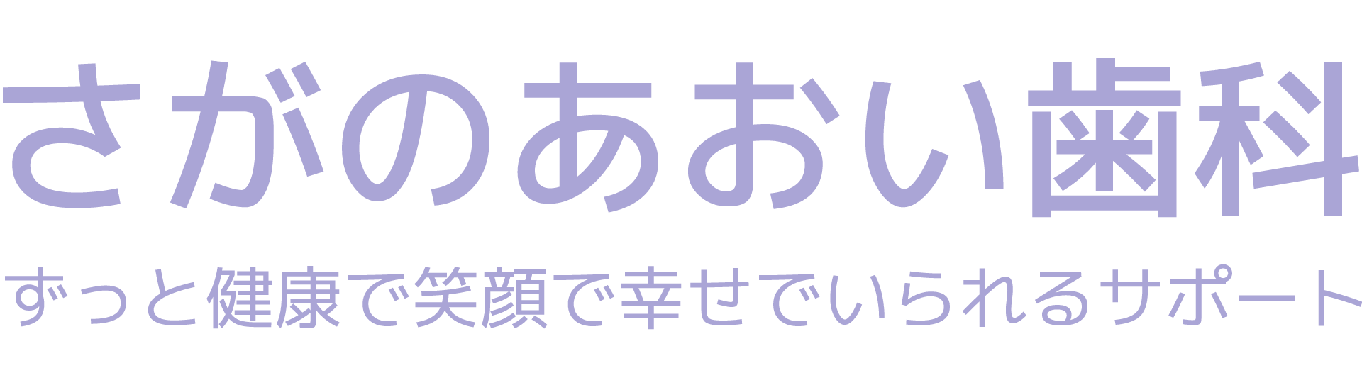 さがのあおい歯科-京都市右京区嵯峨野の歯科医院