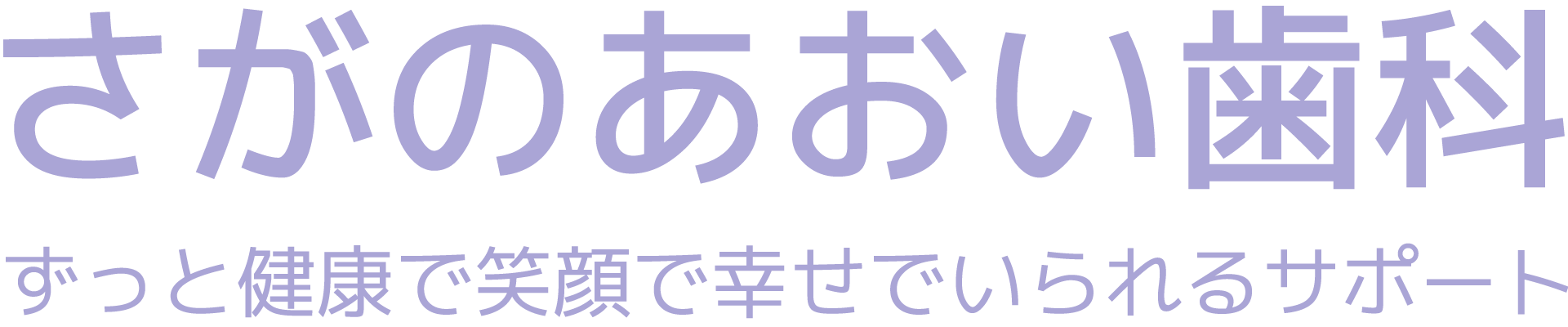 さがのあおい歯科-京都市右京区嵯峨野の歯科医院